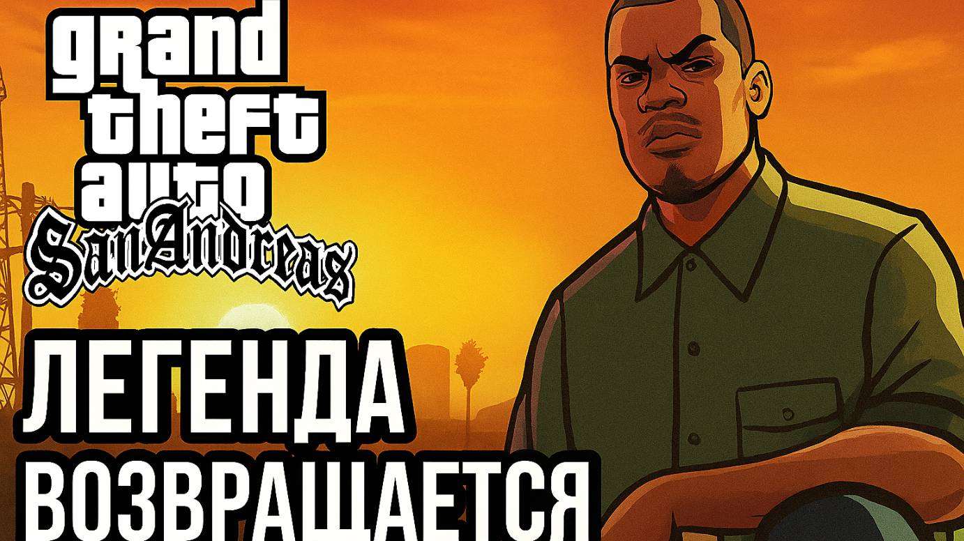 GTA: San Andreas — Легенда Возвращается Серия #2 C Русской озвучкой смотреть онлайн