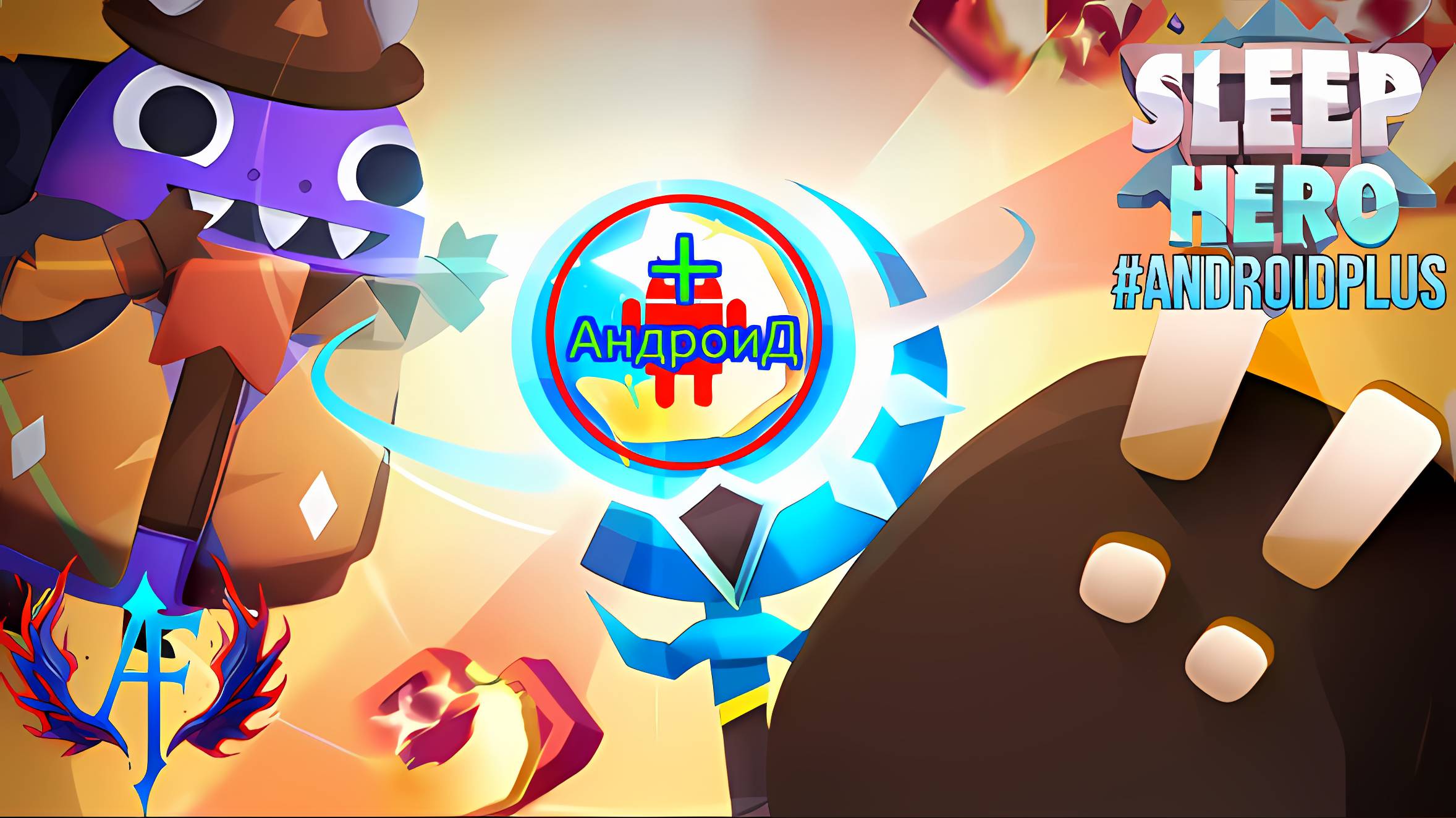 Sleep Hero игра для Android🔘🔵🔴 🅰🅽🅳🆁🅾🅸🅳🅿🅻🆄🆂👹#SleepHero смотреть онлайн