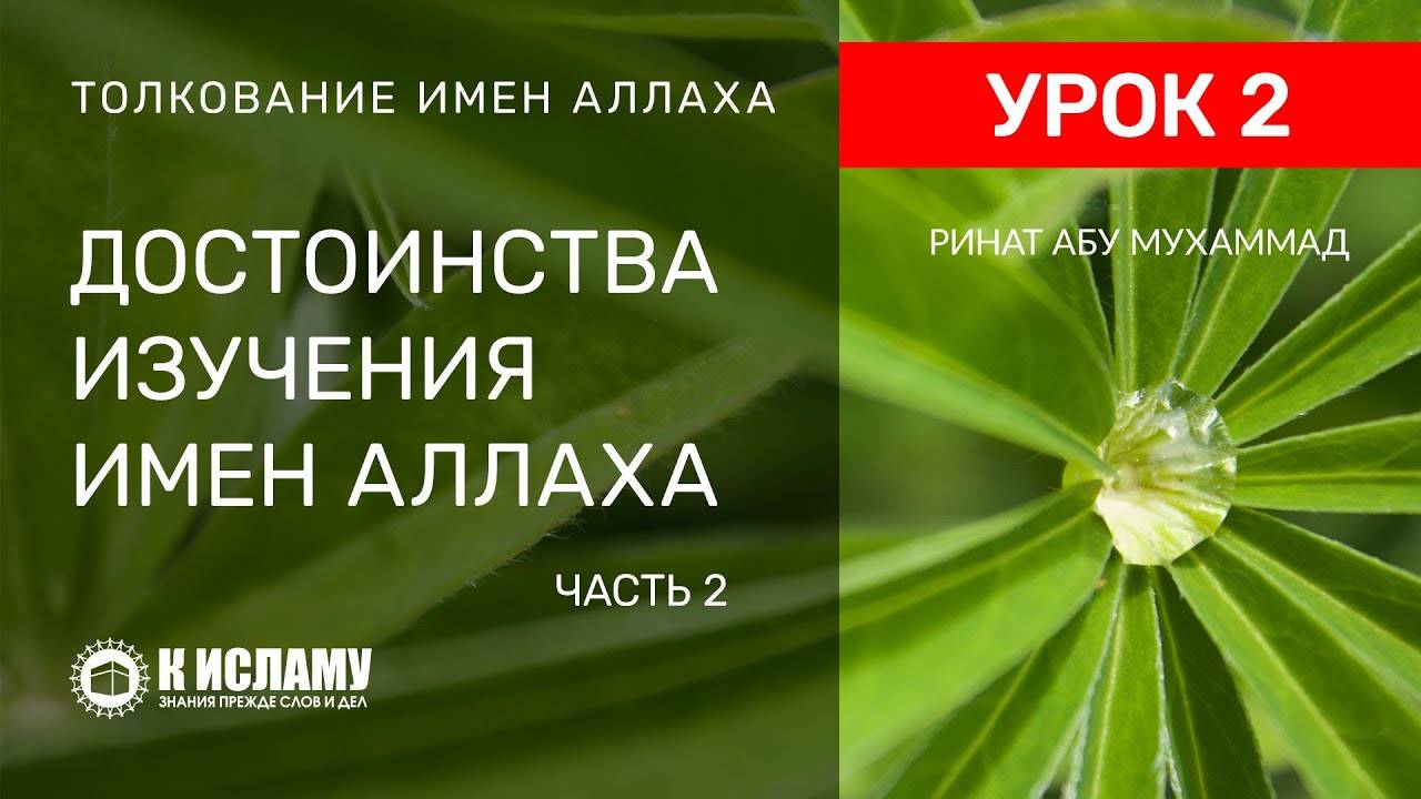 2) Достоинства изучения имен Всевышнего Аллаха. Часть 2 | Ринат Абу Мухаммад смотреть онлайн