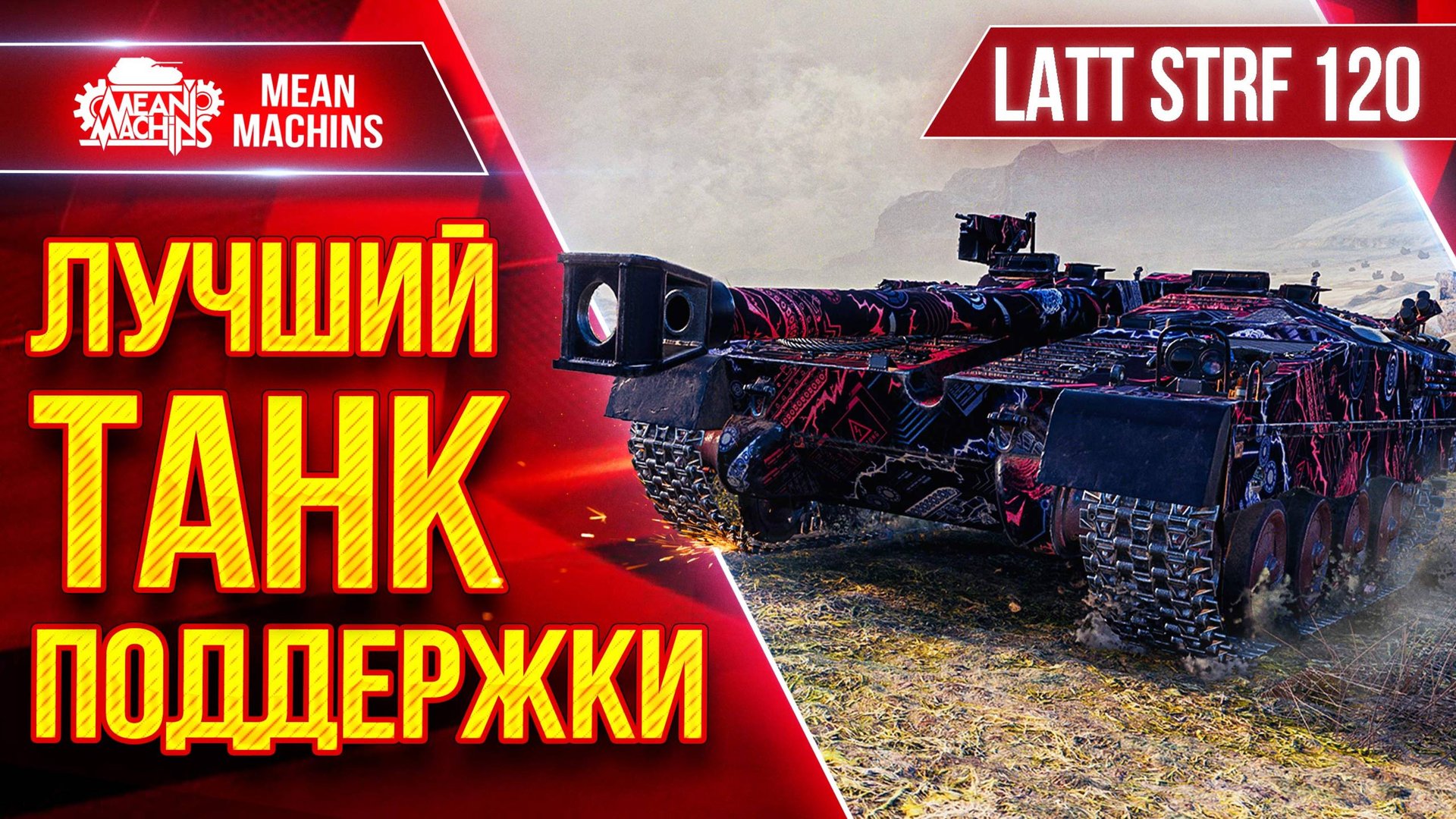 LATT STRID 120 - ИДЕАЛЬНЫЙ ТАНК ПОДДЕРЖКИ ● ЛучшееДляВас смотреть онлайн