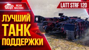 LATT STRID 120 - ИДЕАЛЬНЫЙ ТАНК ПОДДЕРЖКИ ● ЛучшееДляВас