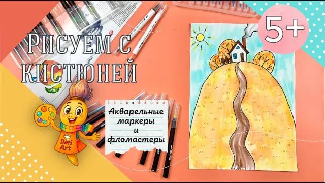 Рисуем с Кистюней - _Осенний пейзаж_ __ Акварельные маркеры + фломастеры смотреть онлайн