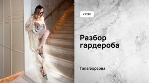 Разбор гардероба