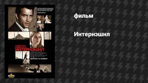 Интернэшнл (фильм, 2009)