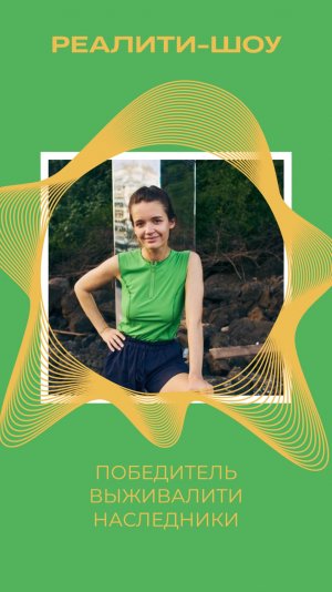 ПОБЕДИТЕЛЬ ВЫЖИВАЛИТИ НАСЛЕДНИКИ