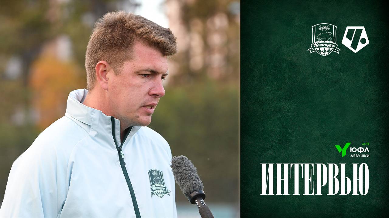 Комментарии Антона Беглова после матча ЖФК «Краснодар»-Ю – ЖФК «Чертаново»-Ю смотреть онлайн