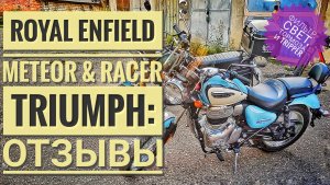 Триумф 250 и Метеор 350: о мотоциклах. Фильтр, свет, тормоза и Tripper на RE. Сброс значка ТО