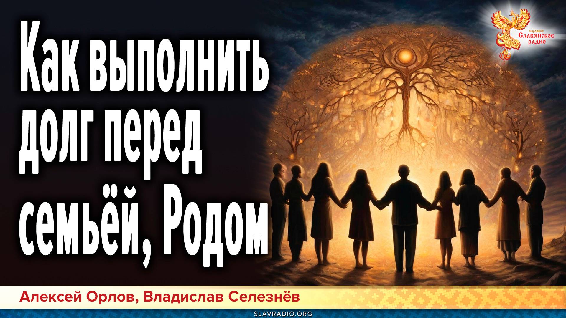 Как выполнить долг перед семьёй, Родом смотреть онлайн