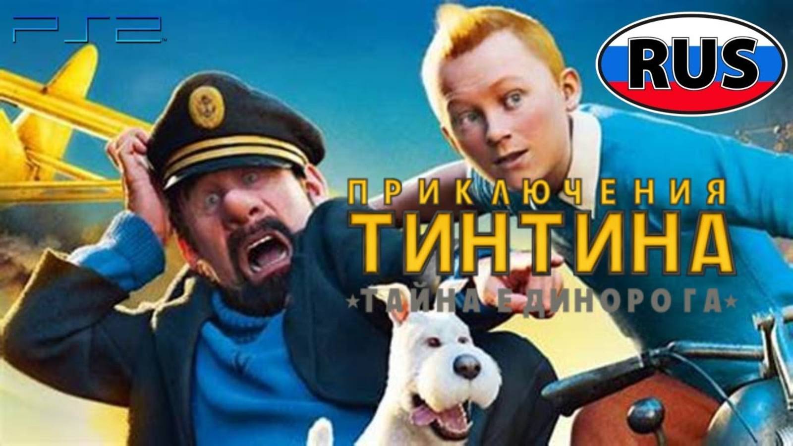 Приключения Тинтина Тайна Единорога Полностью Прохождение Часть 1 на PS 2 смотреть онлайн