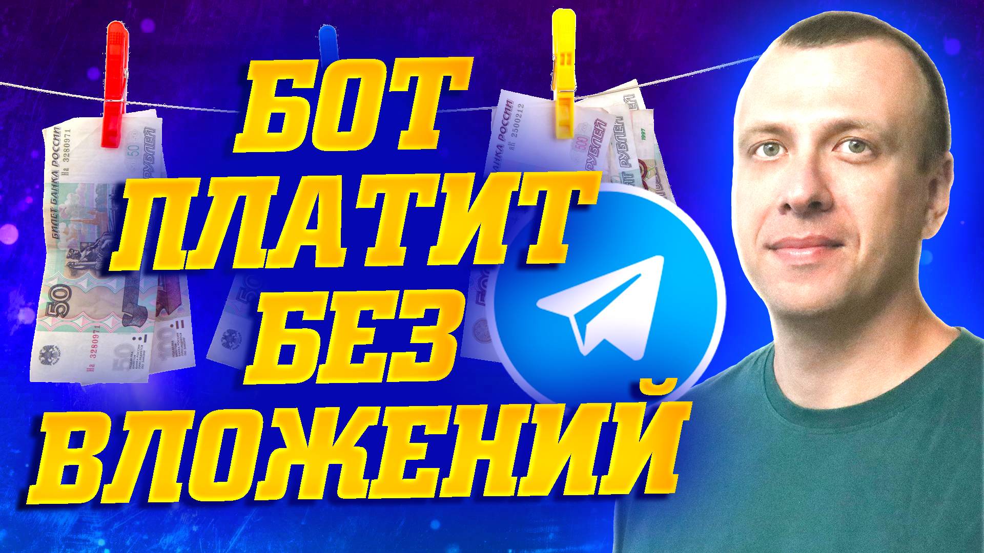 Телеграмм бот для заработка без вложений. Как заработать в тг бесплатно смотреть онлайн