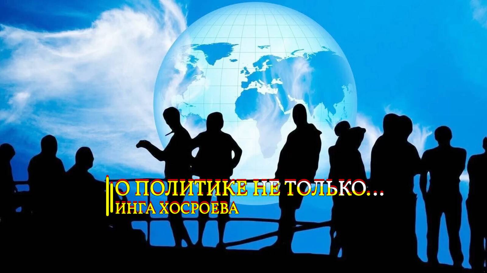 О ПОЛИТИКЕ И НЕ ТОЛЬКО...ИНГА ХОСРОЕВА...эфир от 2019 года смотреть онлайн