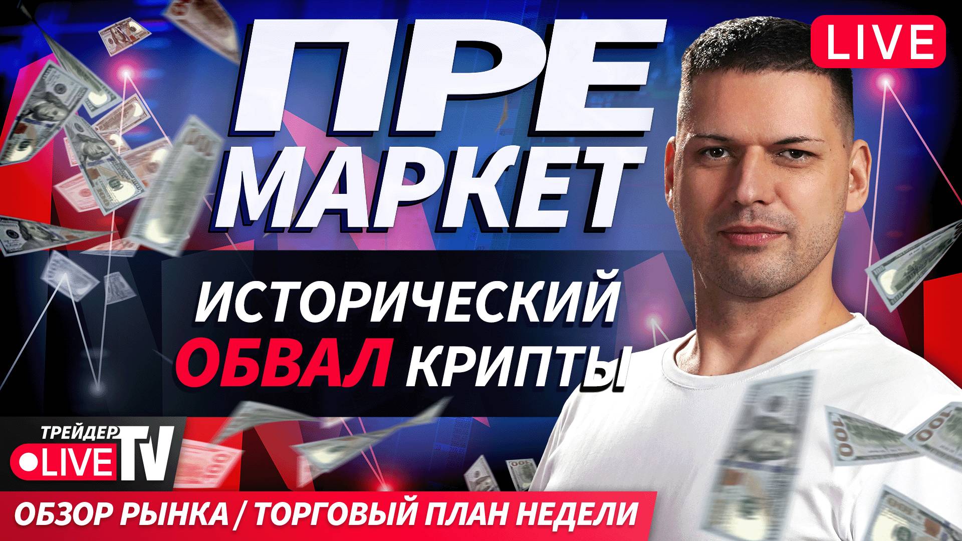 Премаркет. Обзор рынка | 13.10.25 | Live Трейдер ТВ смотреть онлайн