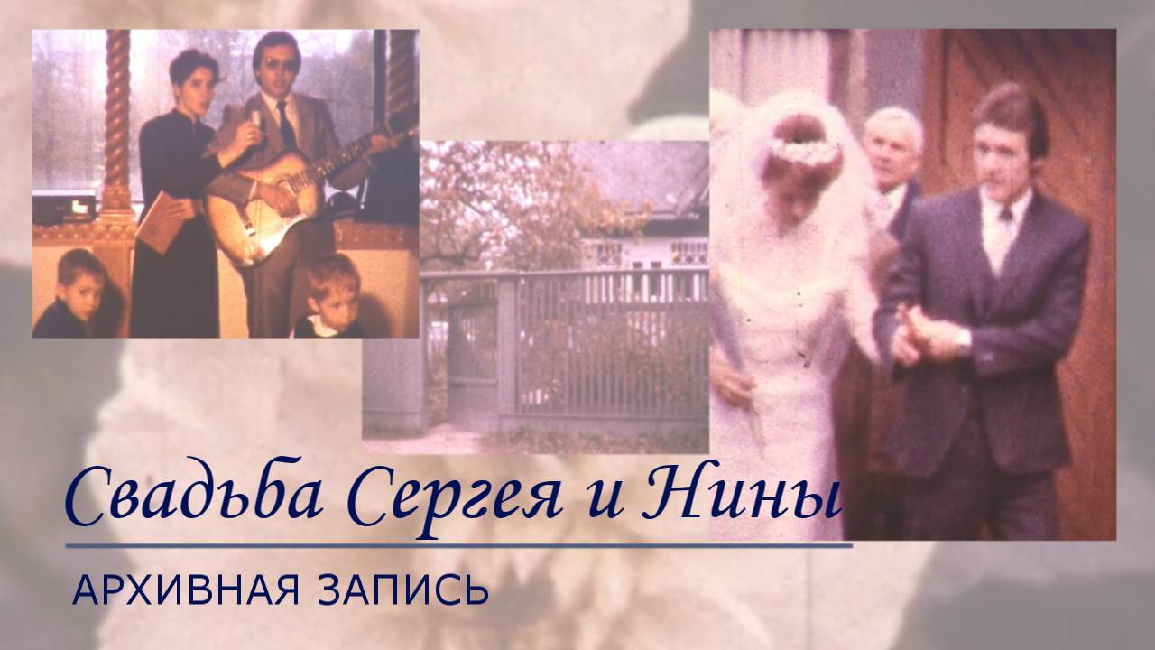 Свадьба Сергея и Нины 13 октября 1985 г.