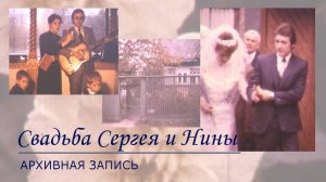 Свадьба Сергея и Нины 13 октября 1985 г.
