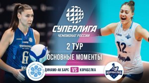 Динамо-Ак Барс - Корабелка | 2 тур | Основные моменты | Суперлига 2025-2026