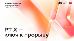 РТ Х — ключ к прорыву