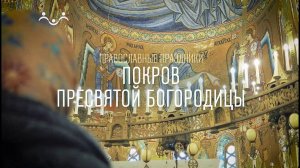 Д/ф "Православные праздники. Покров Пресвятой Богородицы"