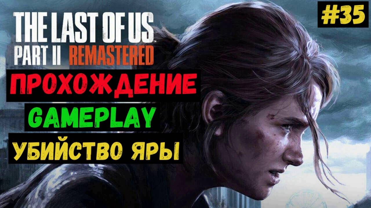 Убийство Яры / The Last of us Part II Remastered / Прохождение / Gameplay / #35 смотреть онлайн