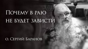 11.10.2025 Почему в раю не будет зависти