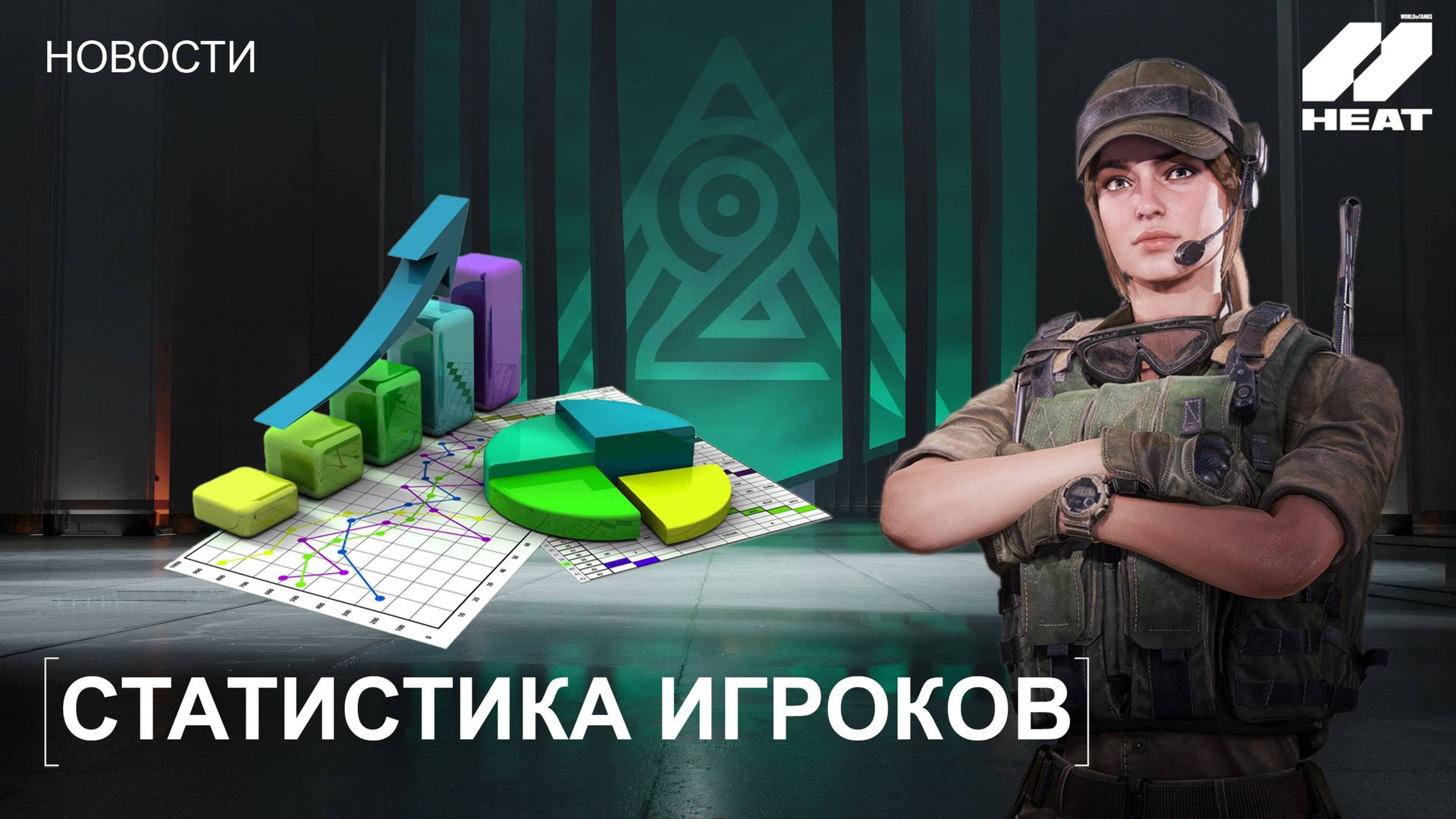 КАКОЙ ДОЛЖНА БЫТЬ СТАТИСТИКА ИГРОКОВ В World of Tanks: HEAT