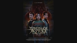 Призраки Якутска