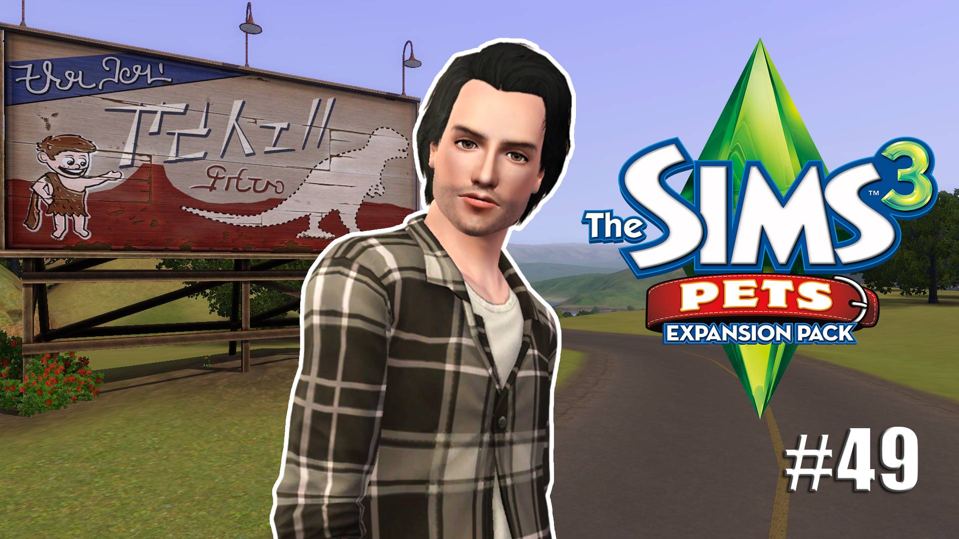 Династия Симс 3 | Новое поколение #49 смотреть онлайн