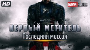 Первый Мститель:Последняя миссия(2026)