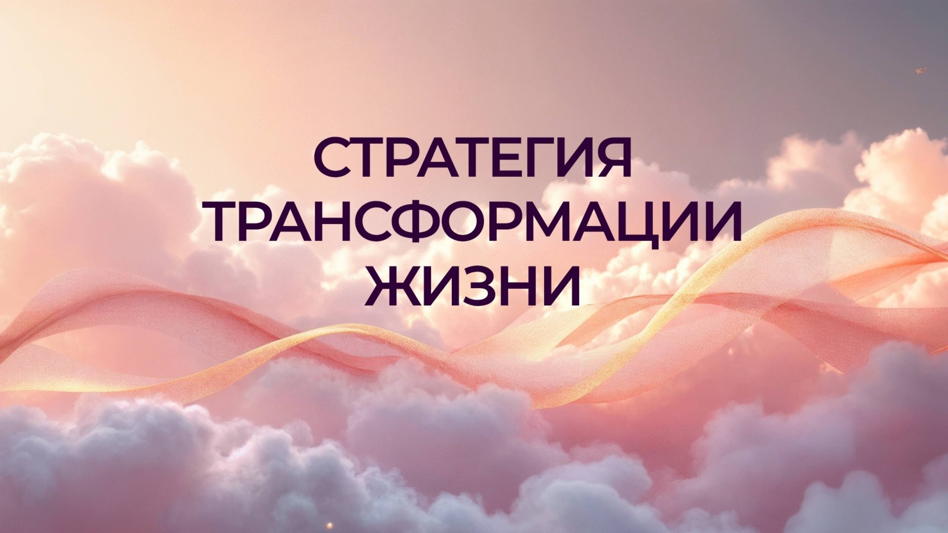 ТРАНСФОРМАЦИЯ ЖИЗНИ. Резонанс с Оксаной Богдановой смотреть онлайн