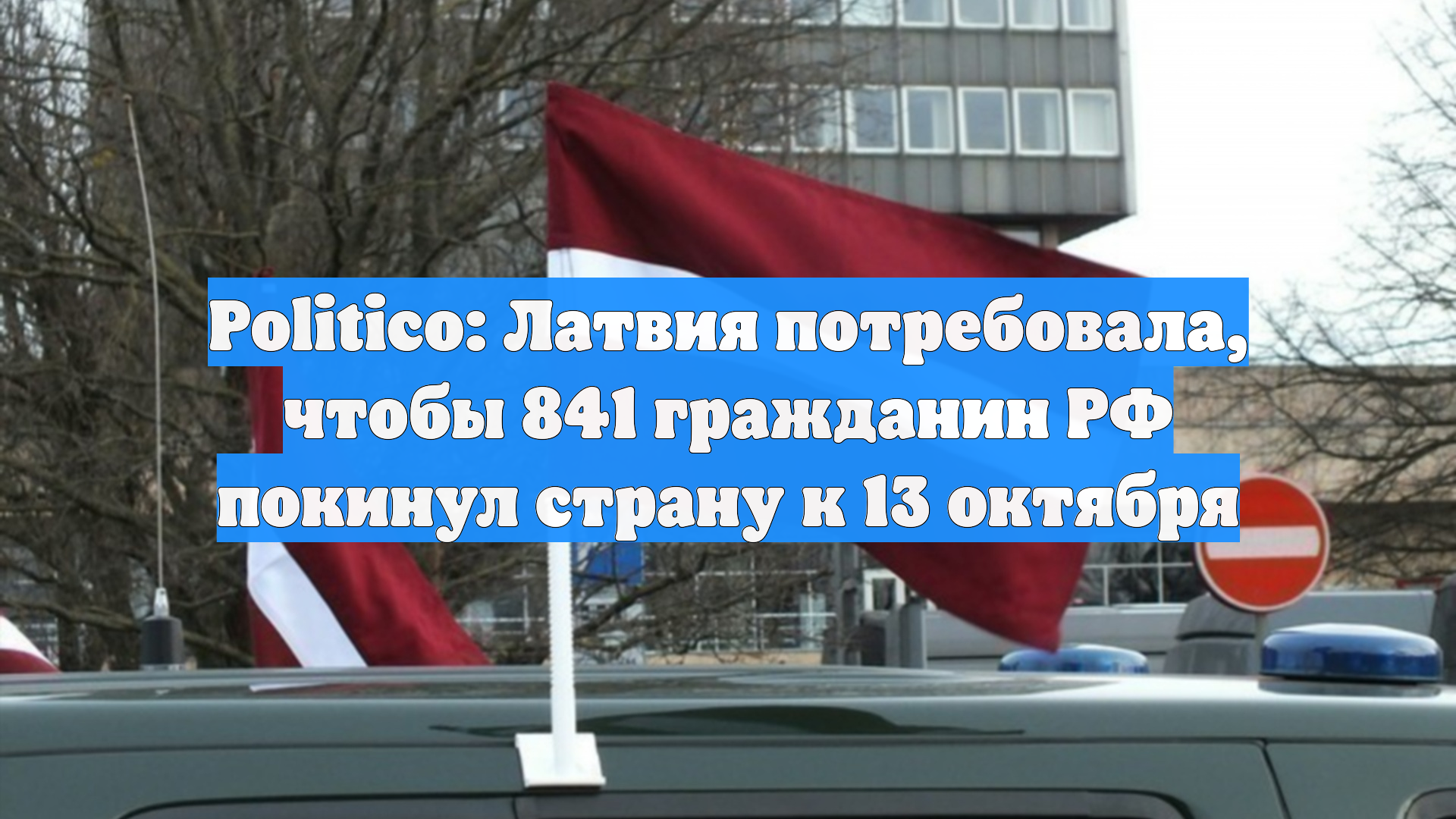 Politico: Латвия потребовала, чтобы 841 гражданин РФ покинул страну к 13 октября