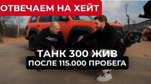 ТАНК 300 ГРЕЕТСЯ. ОТВЕЧАЕМ НА ХЕЙТ. РЕАЛЬНЫЙ ОТЗЫВ ВЛАДЕЛЬЦА