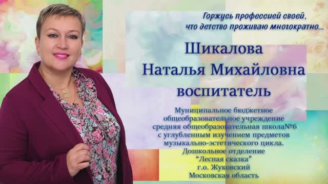 Визитка Шикаловой Натальи Михайловны