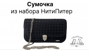Видео урок черная сумочка из набора пластиковой канвы и фурнитуры НитиПитер