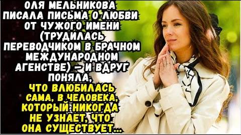 Истории из жизни|Она писала письма о|Аудио рассказы|Аудиокниги слушать онлайн|Жизненные истории смотреть онлайн