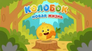 КОЛОБОК ВОЗВРАЩАЕТСЯ 🍃✨ МУЛЬТИК ДЛЯ ДЕТЕЙ🌟