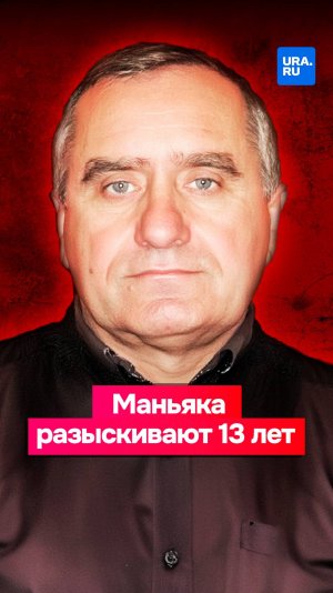 Маньяк на свободе: Орского душегуба Валерия Андреева ищут целых 13 лет