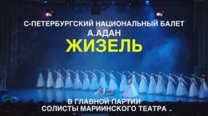 БАЛЕТ "ЖИЗЕЛЬ"