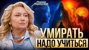 Жизнь закончилась. ЧТО ДАЛЬШЕ? Лерона Наринская