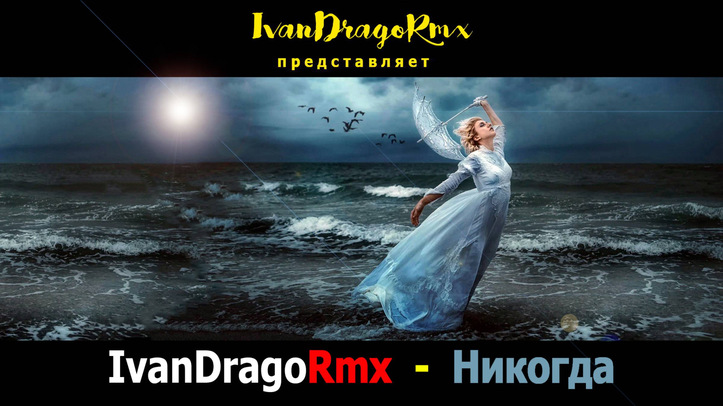 IvanDragoRmx - Никогда