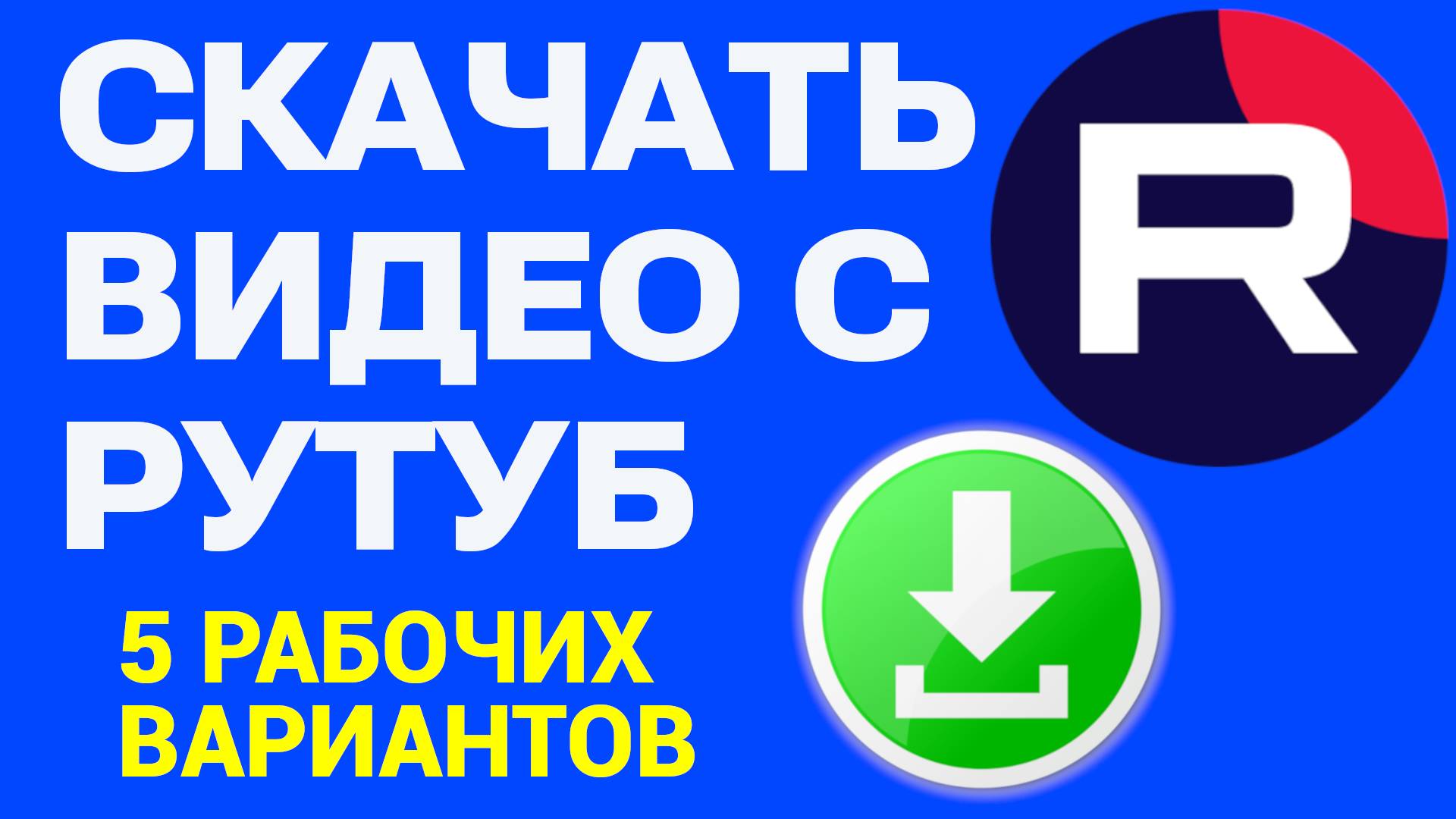 Скачать видео с Рутуба. 5 лучших сайтов на сегодня - Как Скачать видео с rutube смотреть онлайн