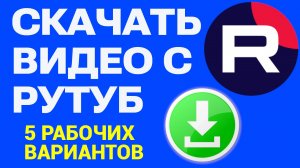Скачать видео с Рутуба. 5 лучших сайтов на сегодня - Как Скачать видео с rutube