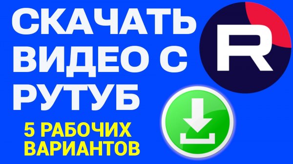 Скачать видео с Рутуба. 5 лучших сайтов на сегодня - Как Скачать видео с rutube