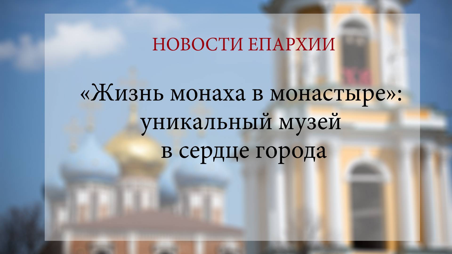 «Жизнь монаха в монастыре»: уникальный музей в сердце города смотреть онлайн
