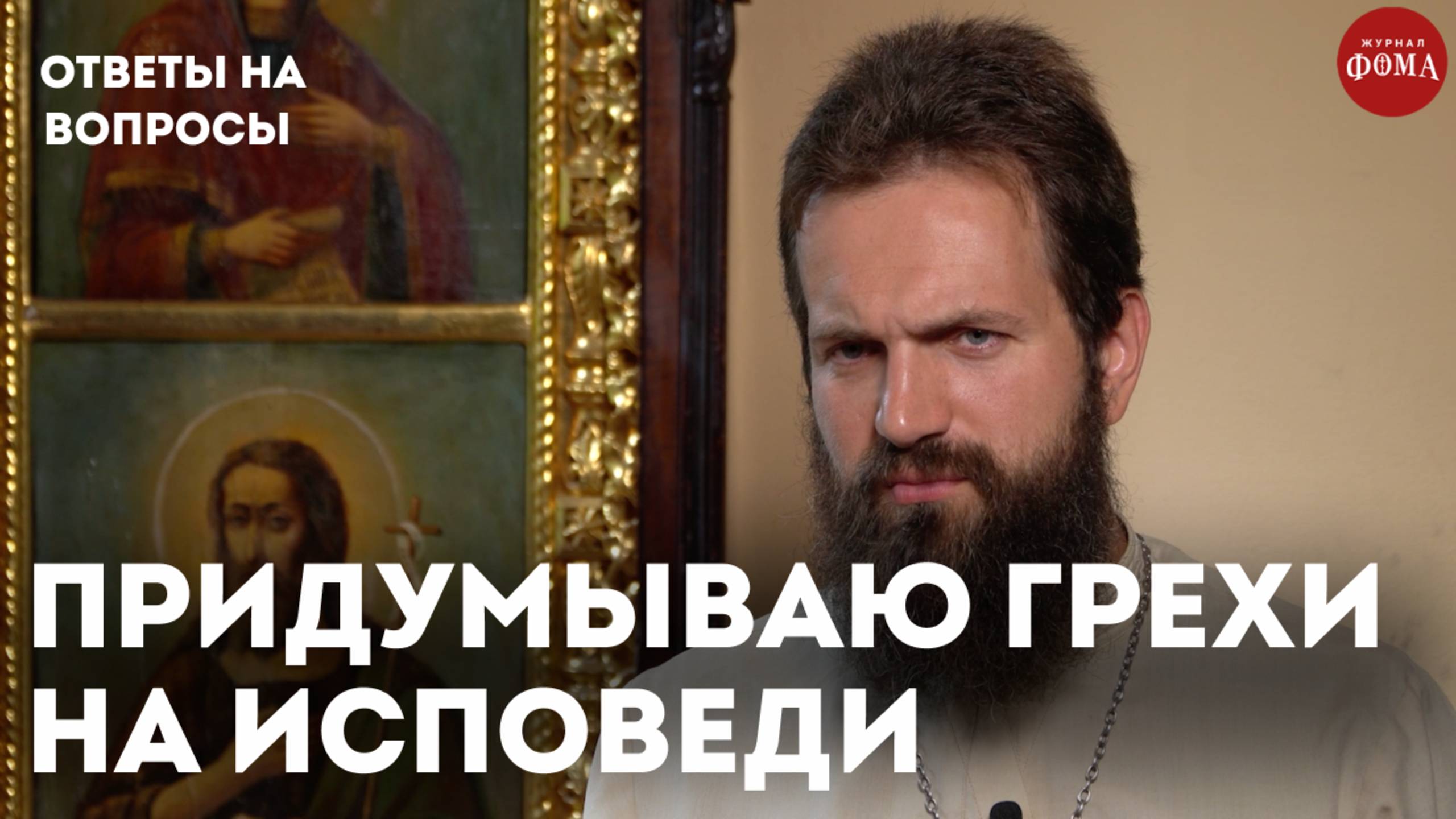 Выдумываю грехи перед исповедью. Как это преодолеть? / священник Стахий Колотвин смотреть онлайн