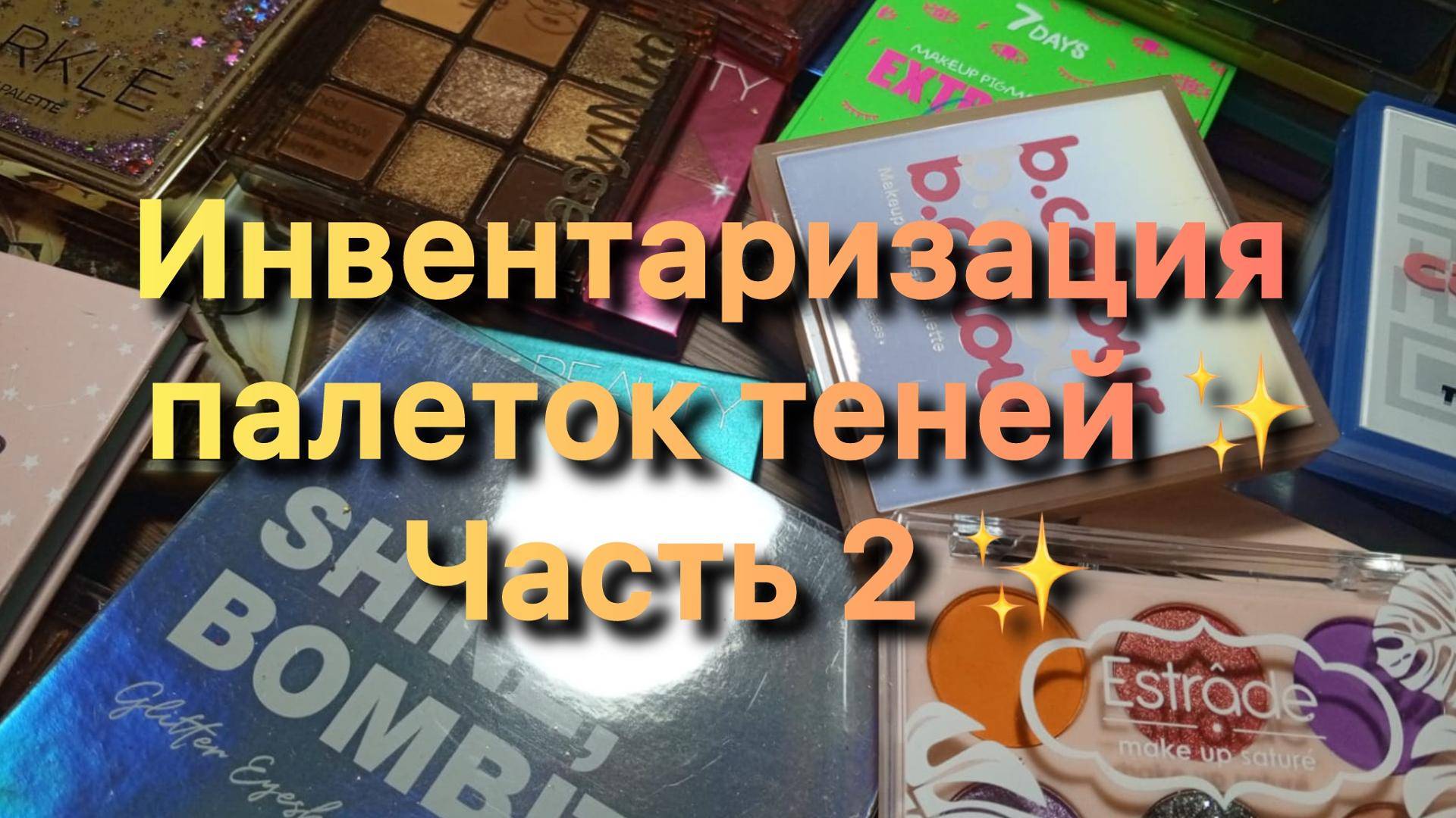 Инвентаризация палеток теней ✨ Часть 2 ✨ смотреть онлайн