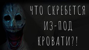 ЧТО СКРЕБЕТСЯ ИЗ-ПОД МОЕЙ КРОВАТИ?! Страшные истории на ночь. Страшилки на ночь.