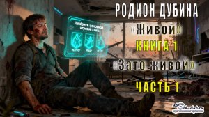 Родион Дубина "Живой" (книга 1) "Зато живой" (часть 1)