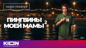 «Пингвины моей мамы 2» | Тизер-трейлер | Скоро на KION