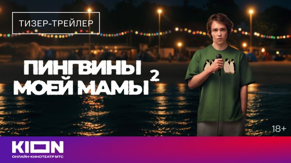 «Пингвины моей мамы 2» | Тизер-трейлер | Скоро на KION