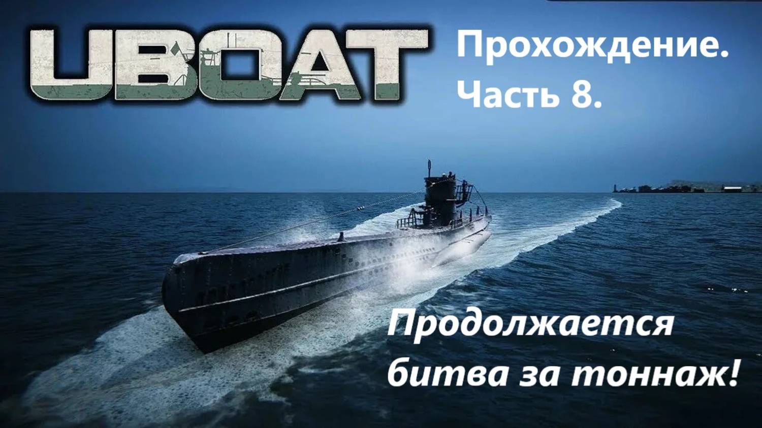 UBOAT. Прохождене. Чaсть 8. Продолжaется битва зa тоннаж!