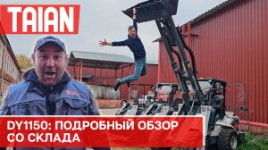 DY1150: Подробный обзор со склада